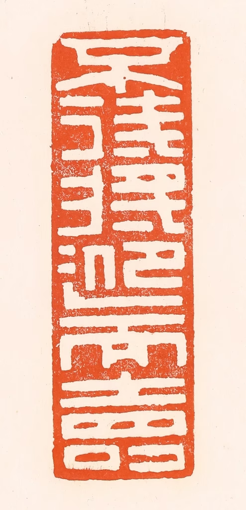 吴杰篆刻《不待将迎而寿》图片