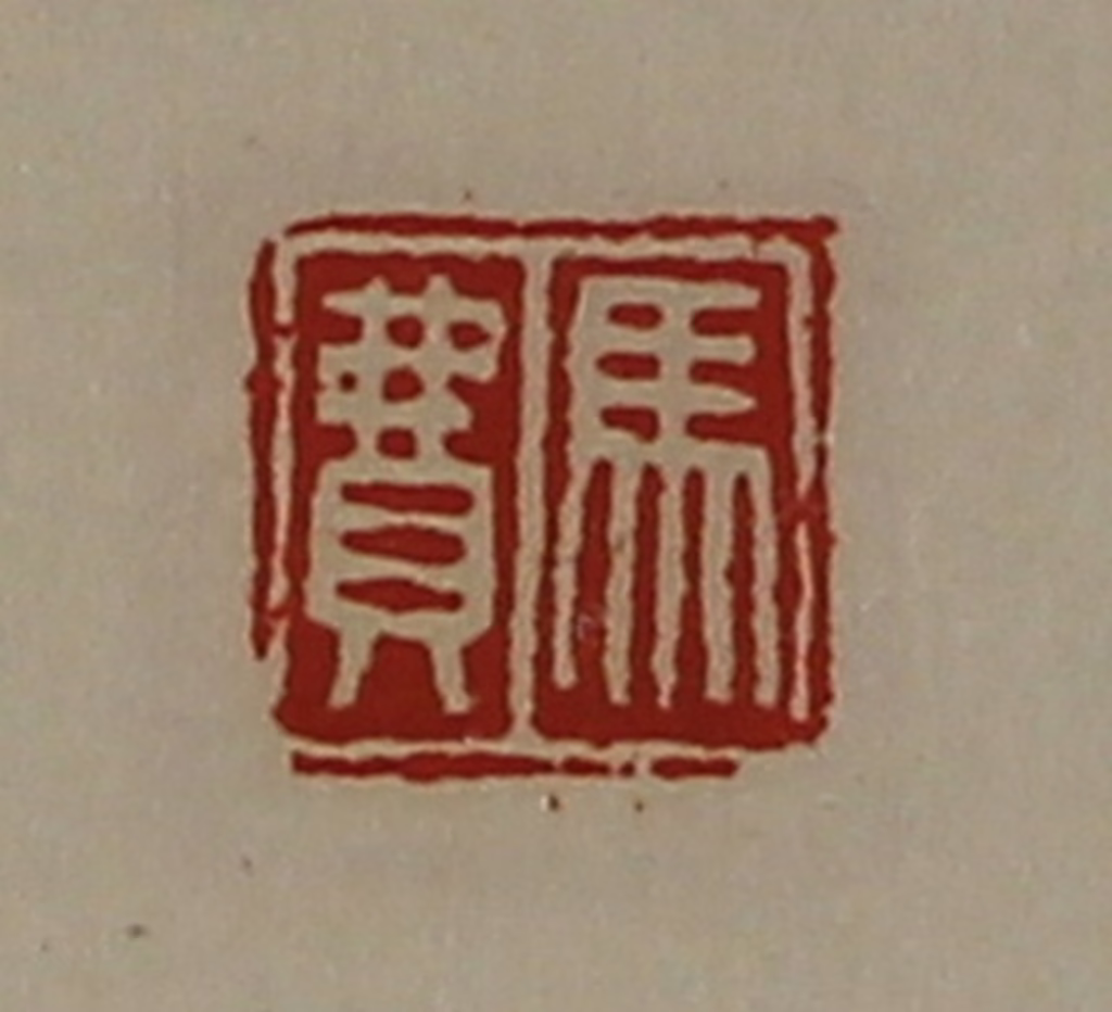 陈介祺(藏并辑)篆刻《马费》图片