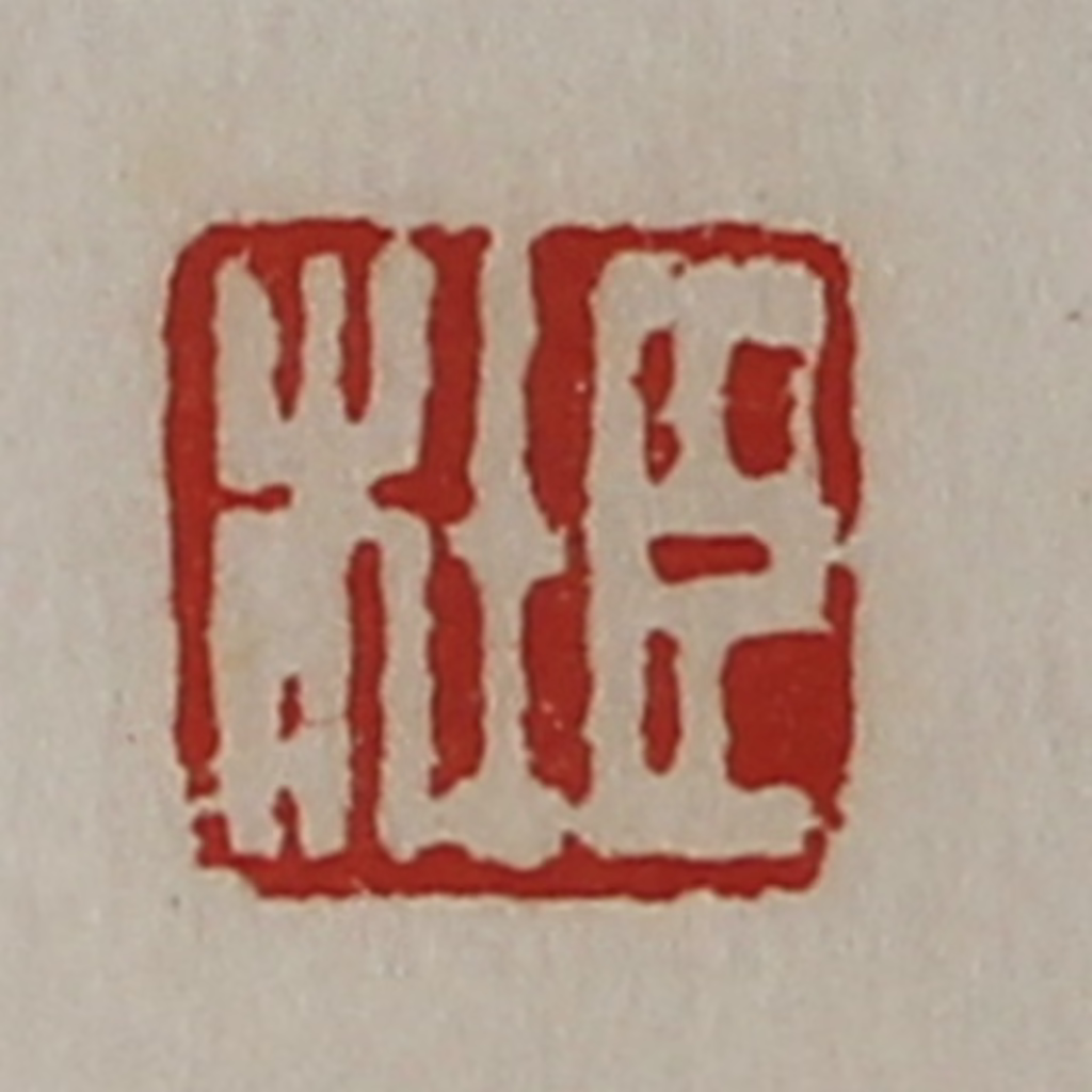 陈介祺(藏并辑)篆刻《臣杜》图片