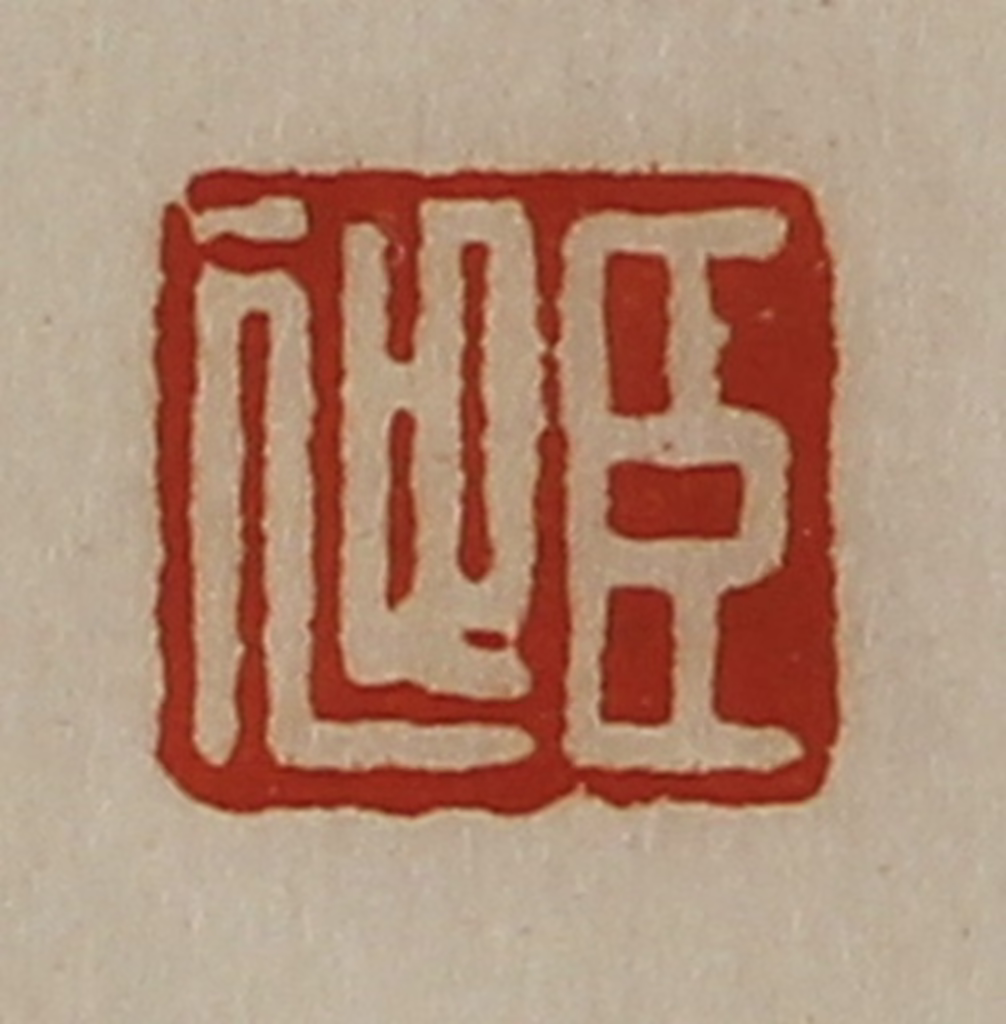 陈介祺(藏并辑)篆刻《臣迎》图片