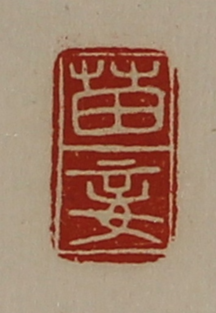 陈介祺(藏并辑)篆刻《苗妾》图片