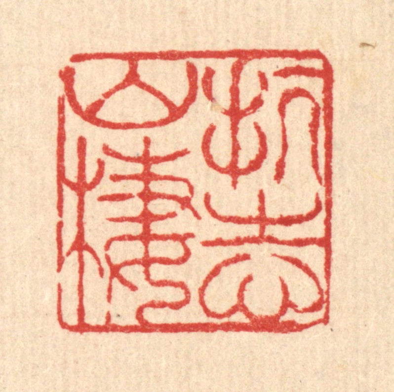 徐鼎篆刻《抗志山栖》图片