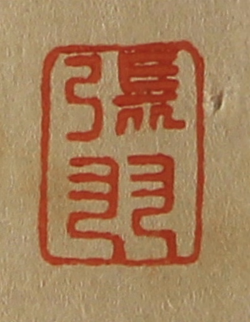 斋藤正谦(编纂)篆刻《张羽》图片