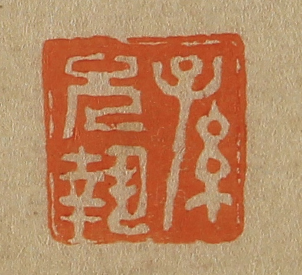 斋藤正谦(编纂)篆刻《孙允执》图片