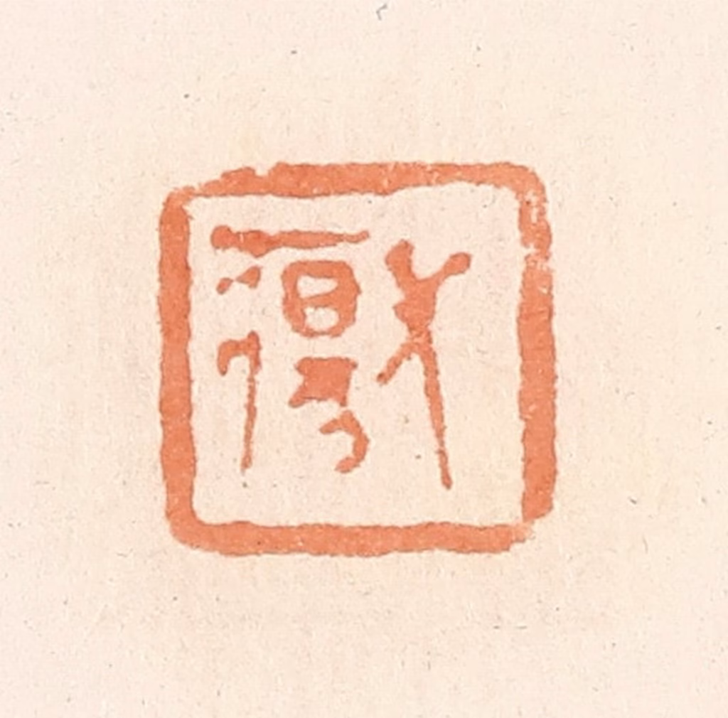 郭裕之(辑)篆刻《长疡》图片