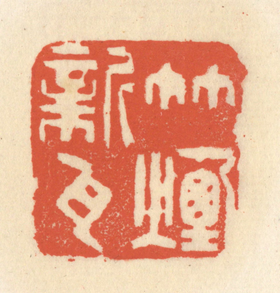 祝尧龄(辑)篆刻《竹烟新瓦》图片