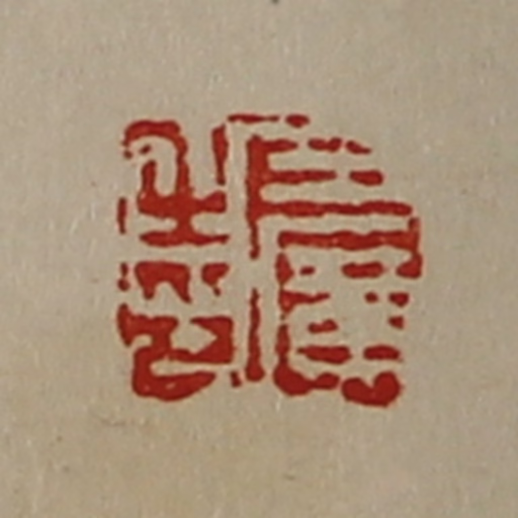 陈介祺(藏并辑)篆刻《王广之印》图片