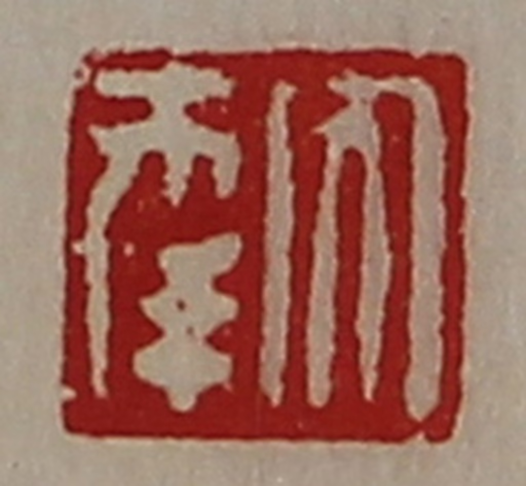 陈介祺(藏并辑)篆刻《大幸》图片