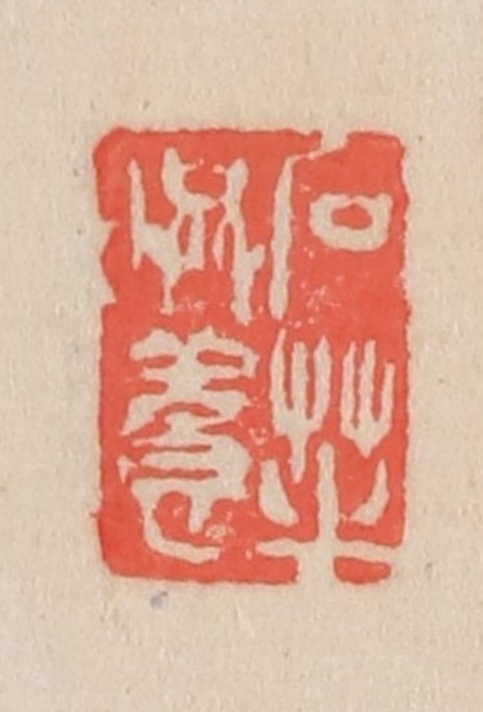 吴昌硕篆刻《石芝西堪考藏墨本》图片