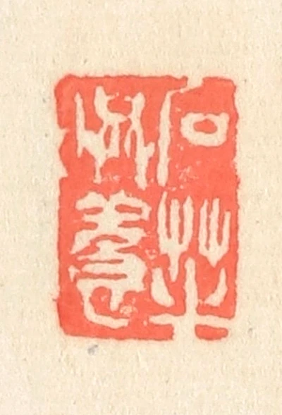 吴昌硕篆刻作品- 篆刻印鉴图片- 集古作网·篆刻