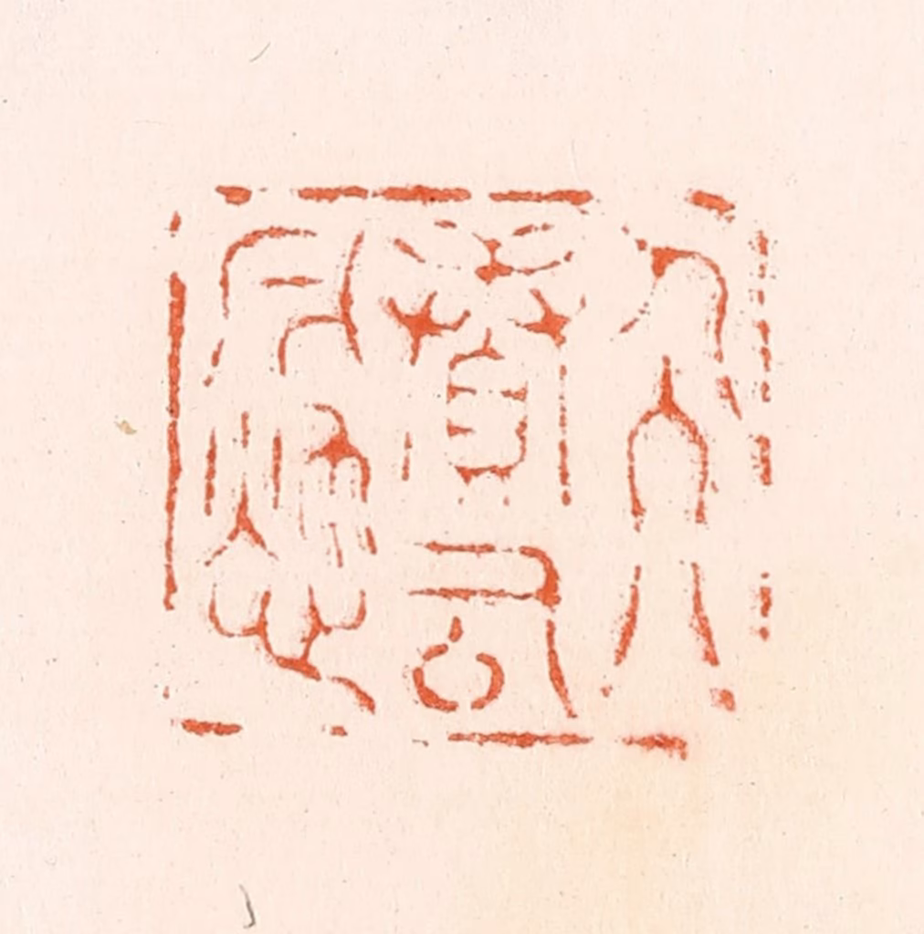 汪泓篆刻《人续古今愁》图片