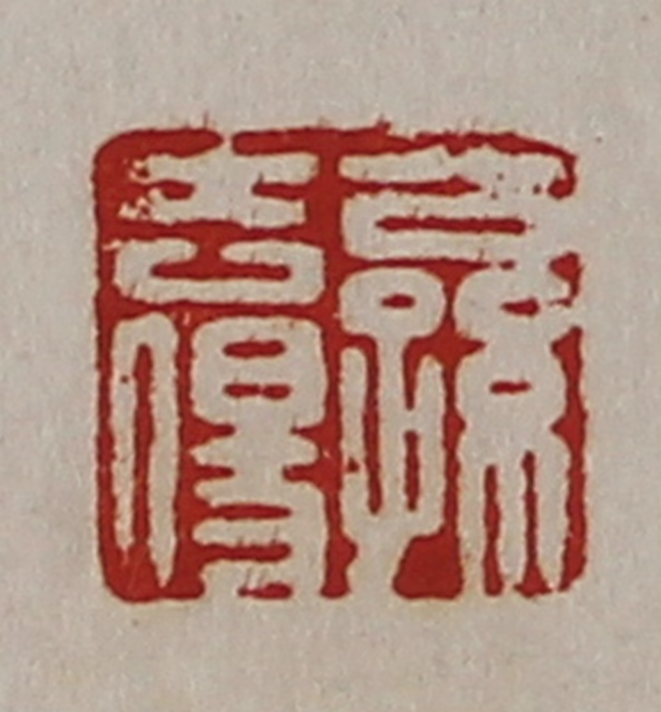 陈介祺(藏并辑)篆刻《公孙去伤》图片