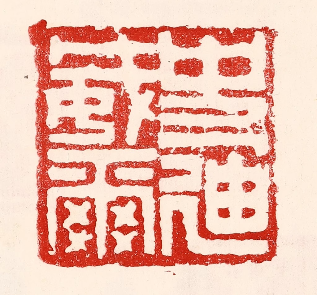 王王孙篆刻《史迪威》图片