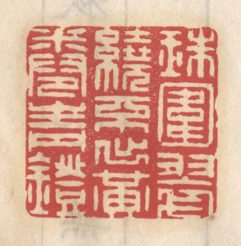 王睿章篆刻《珠围翠绕，不出黄卷青灯》图片