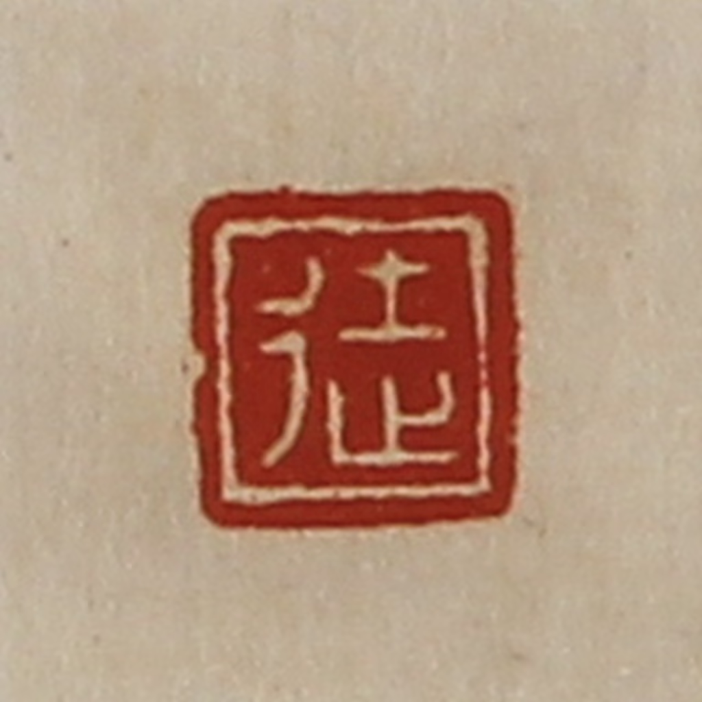 陈介祺(藏并辑)篆刻《徒》图片