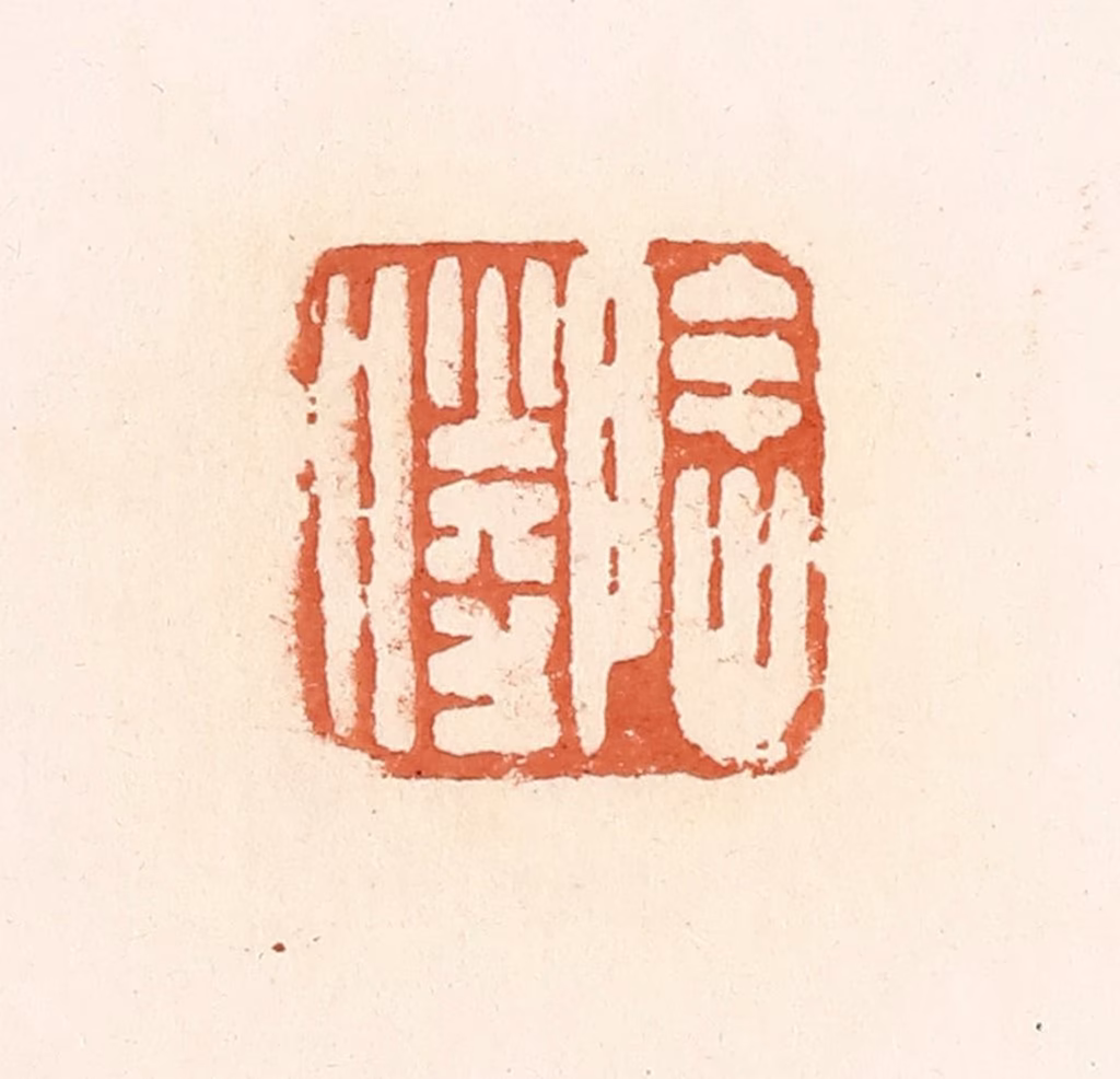 郭裕之(辑)篆刻《阴胜》图片