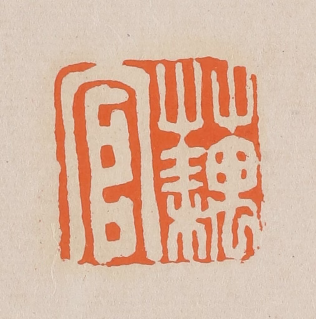 赵穆篆刻《蕅官》图片