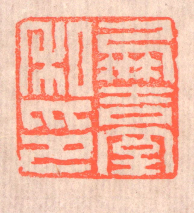 赵之琛篆刻《凤台私印》图片