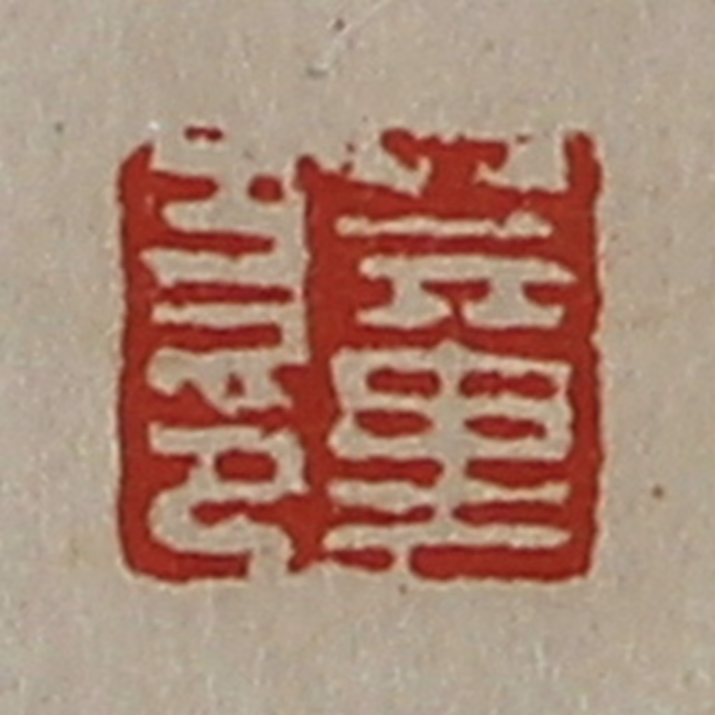 陈介祺(藏并辑)篆刻《董方印》图片