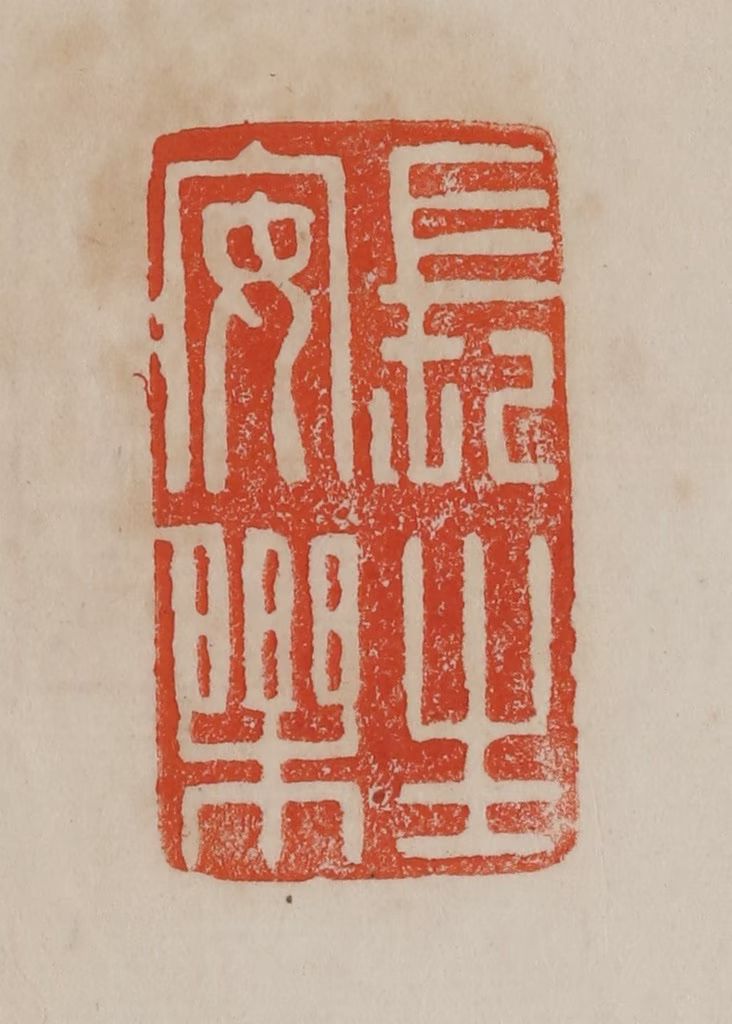 曹载奎(辑)篆刻《长生安乐》图片