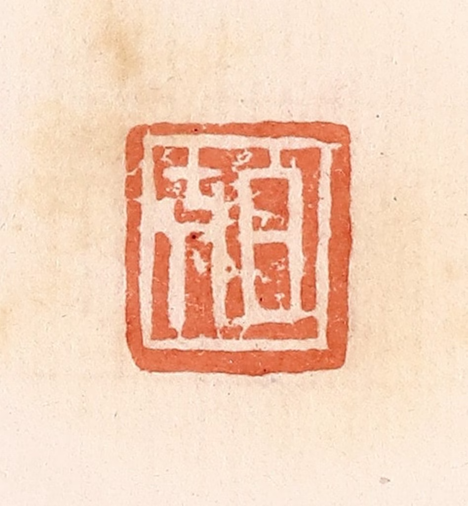 郭裕之(辑)篆刻《日吉》图片