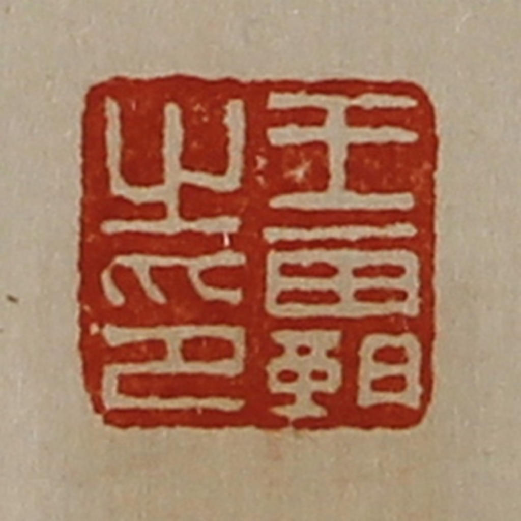 陈介祺(藏并辑)篆刻《王霸之印》图片