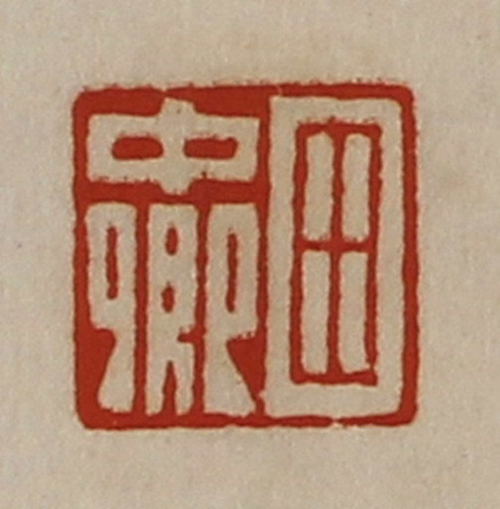 陈介祺(藏并辑)篆刻《田中卿》图片