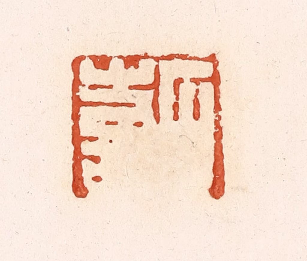 高庆龄、高嘉钰(辑)篆刻《石喜》图片
