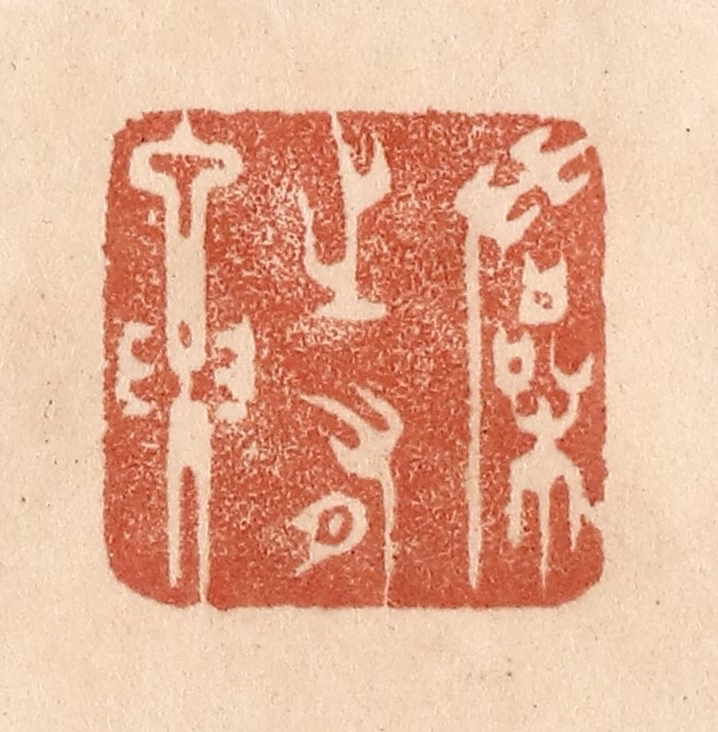 贾永篆刻《操之有要》图片