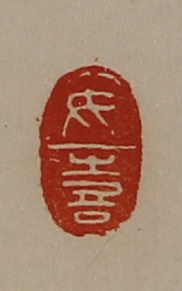 陈介祺(藏并辑)篆刻《女喜》图片