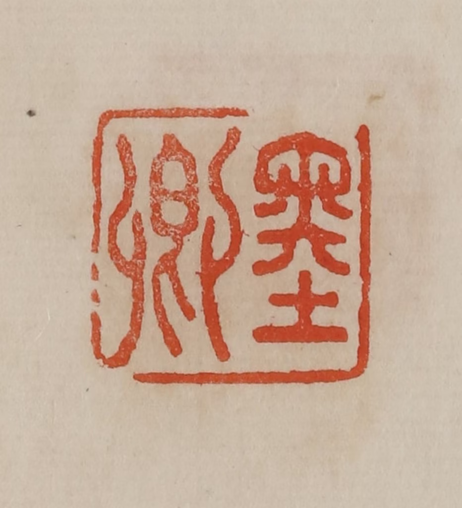 曹载奎(辑)篆刻《墨卿》图片