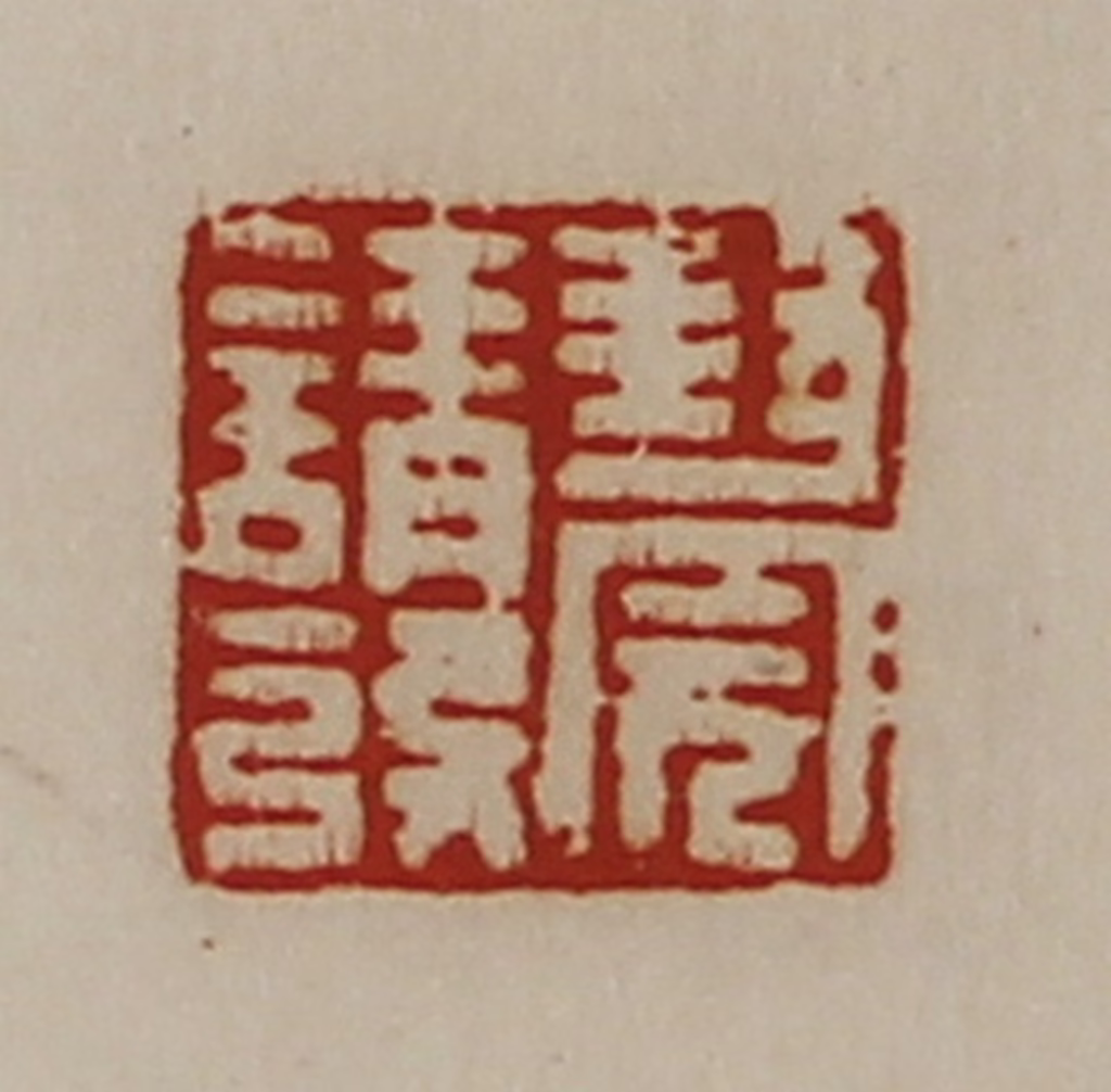 陈介祺(藏并辑)篆刻《封完请发》图片