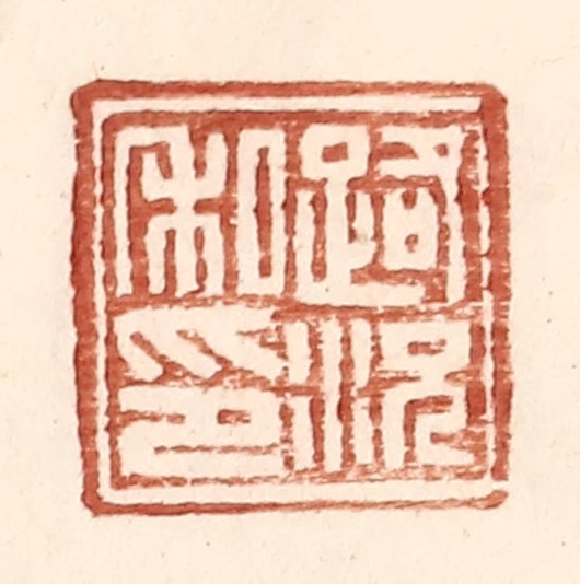 王常(辑)篆刻《路况私印》图片