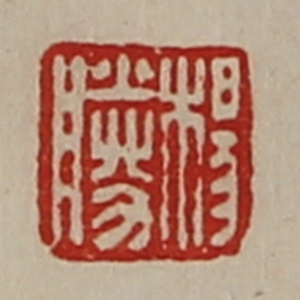 陈介祺(藏并辑)篆刻《杨胜》图片