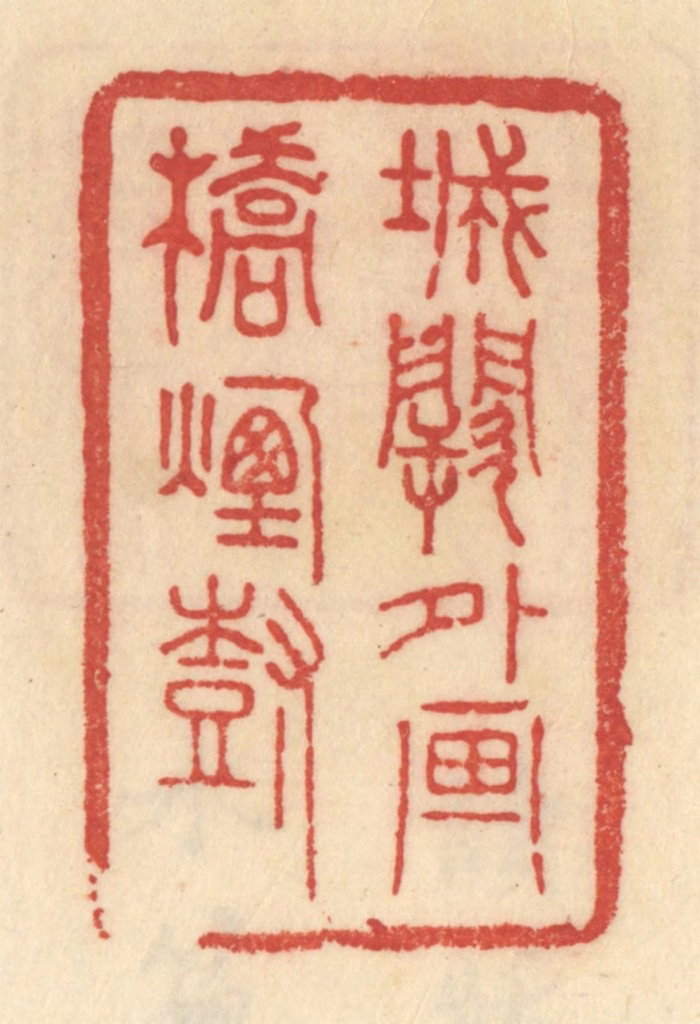 范文成篆刻《城阙外画桥烟树》图片