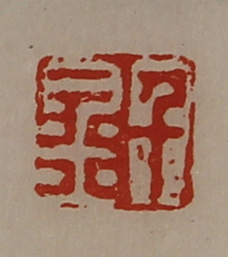 陈介祺(藏并辑)篆刻《千金》图片