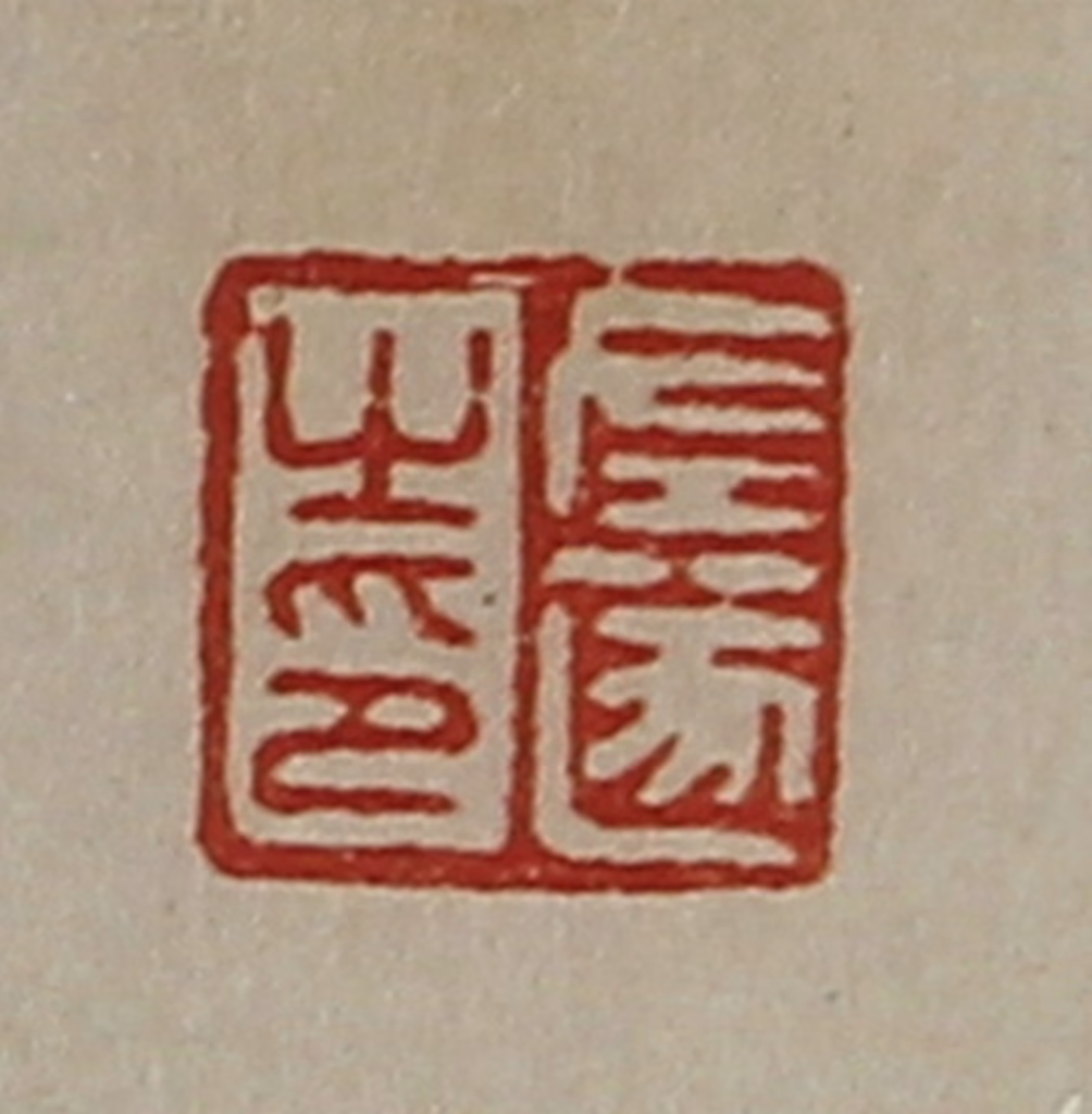 陈介祺(藏并辑)篆刻《左遂之印》图片