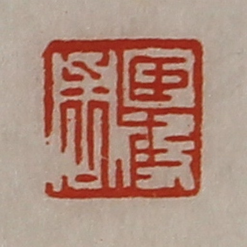 陈介祺(藏并辑)篆刻《臣段周》图片