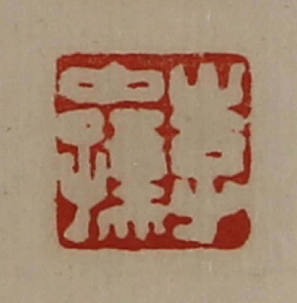 陈介祺(藏并辑)篆刻《李中孺》图片
