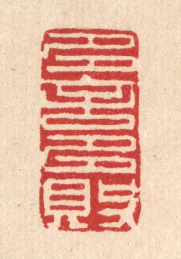 王柱亭篆刻《多言多败》图片
