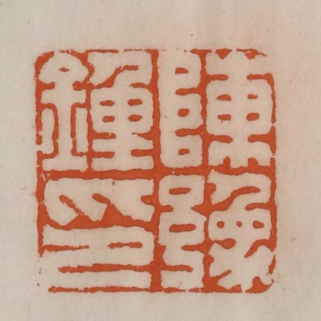 陈豫钟篆刻《陈豫钟印》图片