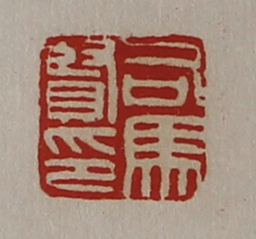 陈介祺(藏并辑)篆刻《司马贤印》图片