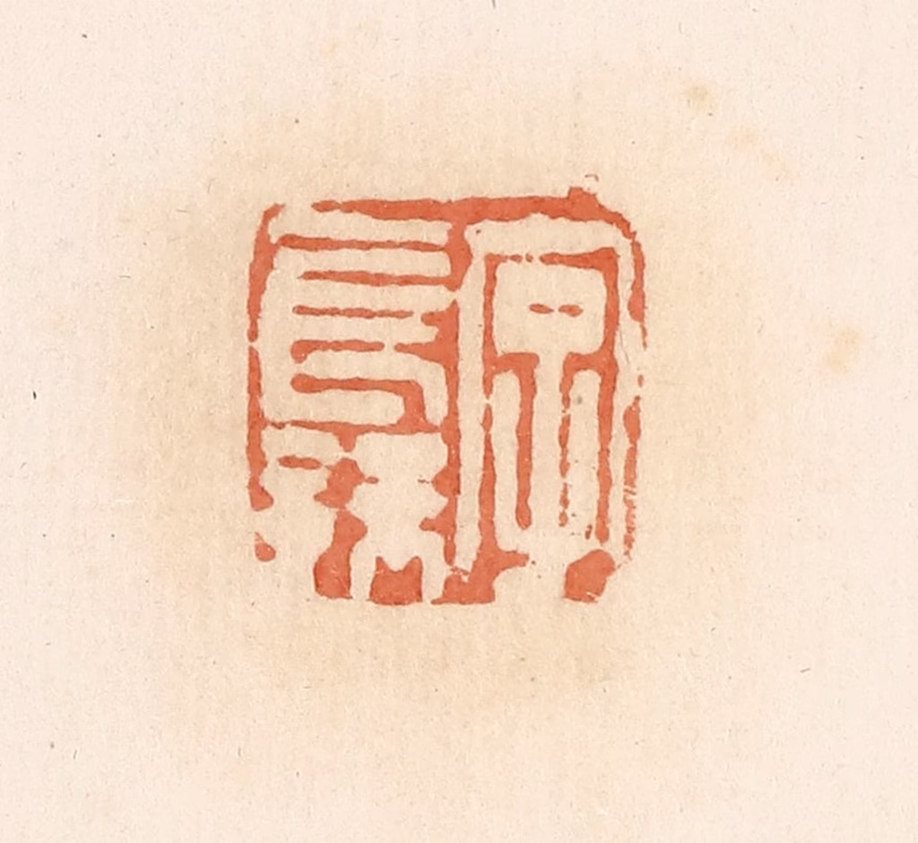 郭裕之(辑)篆刻《字长孺》图片