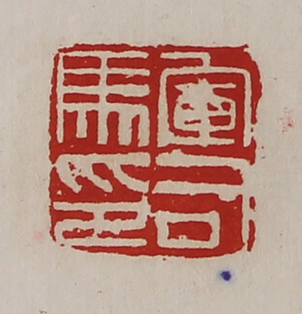 陈介祺(藏并辑)篆刻《军司马印》图片
