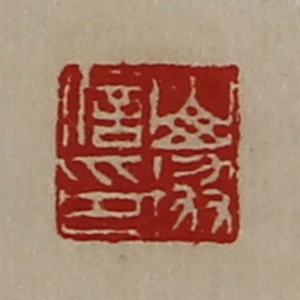 陈介祺(藏并辑)篆刻《山协信印》图片