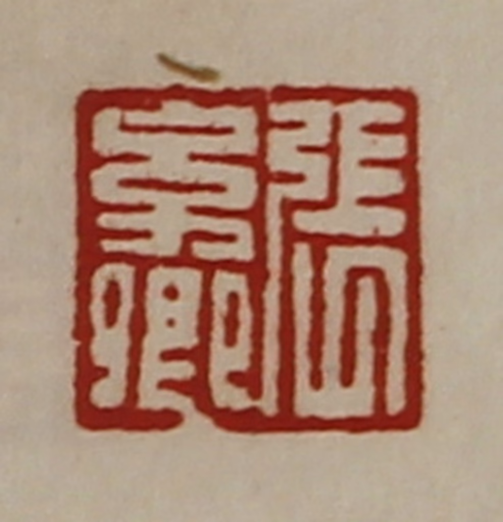 陈介祺(藏并辑)篆刻《张幼卿》图片