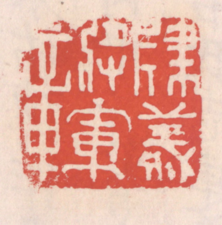 吴云(辑)篆刻《建义将军章》图片