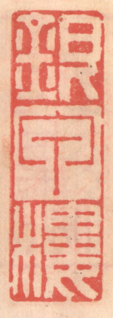 吴迥篆刻《银甲楼》图片