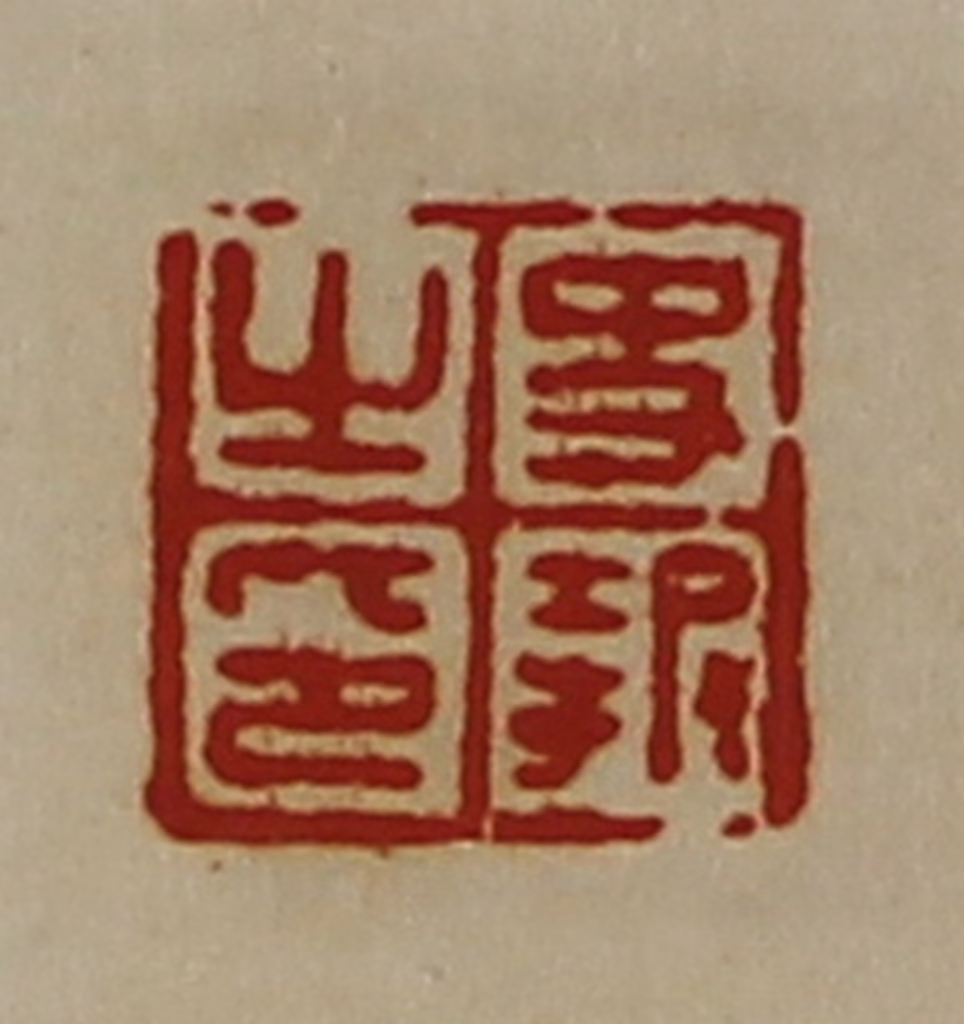 陈介祺(藏并辑)篆刻《史报之印》图片