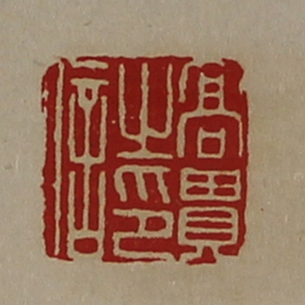 陈介祺(藏并辑)篆刻《高贵之印信》图片